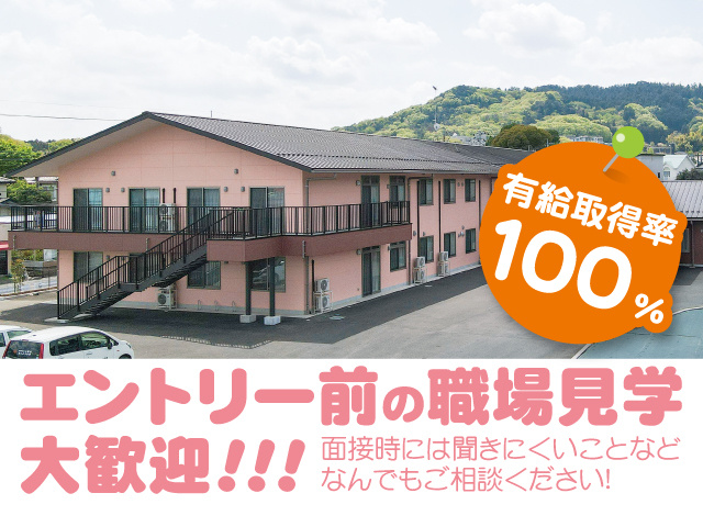 有給取得率100％！エントリー前の職場見学大歓迎！面接時には聞きにくいことなどなんでもご相談ください！