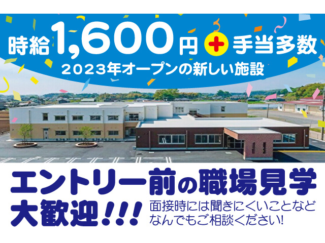時給1600円+手当多数！2023年オープンの新しい施設。エントリー前の職場見学大歓迎！面接時には聞きにくいことなどなんでもご相談ください！