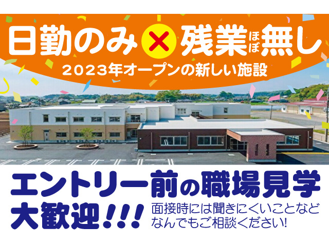 日勤のみ×残業ほぼ無し！2023年オープンの新しい施設。エントリー前の職場見学大歓迎！面接時には聞きにくいことなどなんでもご相談ください！