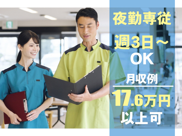 夜勤専従！週3日～OK！月収例 17.6万円 以上可