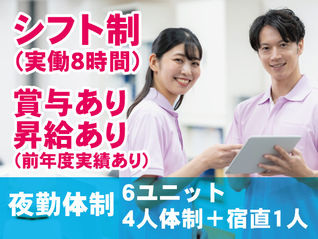 シフト制 （実働8時間）賞与あり 昇給あり （前年度実績あり）夜勤体制6ユニット 4人体制＋宿直1人