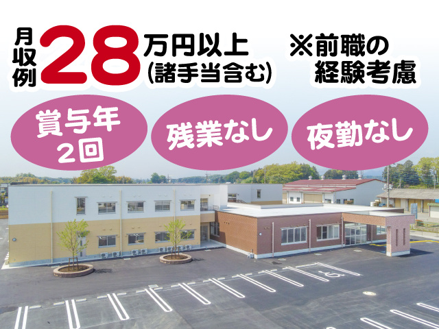 月収例28万円以上（諸手当含む）※前職の経験考慮 賞与年2回 残業なし 夜勤なし