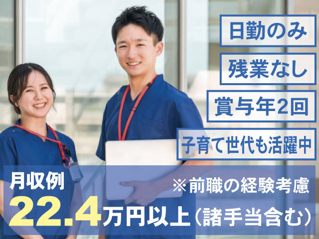 日勤のみ 残業なし 賞与年2回 子育て世代も活躍中 月収例22.4万円以上（諸手当含む）※前職の経験考慮