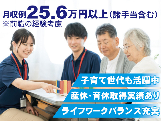 月収例25.6万円以上（諸手当含む）※前職の経験考慮 子育て世代も活躍中 ライフワークバランス充実 産休・育休取得実績あり