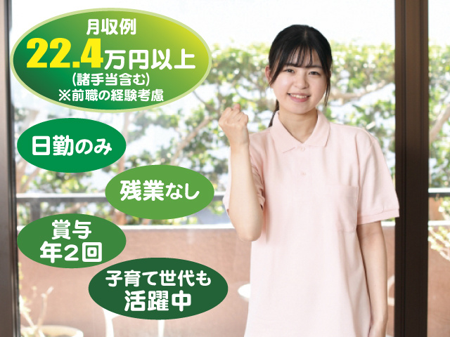 月収例22.4万円以上（諸手当含む）※前職の経験考慮 日勤のみ 残業なし 賞与年2回 子育て世代も活躍中