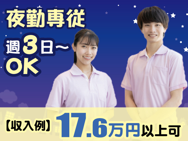 夜勤専従 週3日～OK 収入例17.6万円以上可