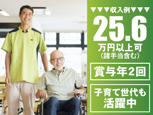 収入例25.6万円以上可（諸手当含む） 賞与年2回 子育て世代も活躍中