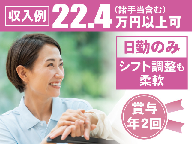 収入例22.4万円以上可（諸手当含む） 日勤のみ シフト調整も柔軟 賞与年2回