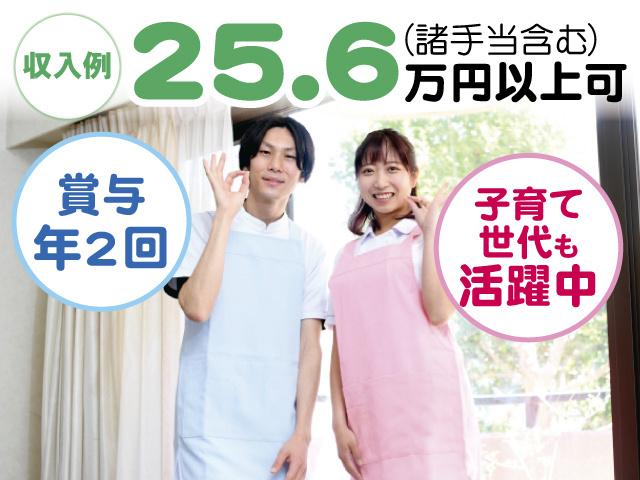収入例25.6万円以上可（諸手当含む） 賞与年2回 子育て世代も活躍中
