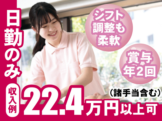 日勤のみ 収入例22.4万円以上可（諸手当含む） シフト調整も柔軟 賞与年2回