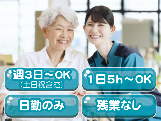 週3日～OK（土日祝含む） 1日5h～OK 日勤のみ 残業なし