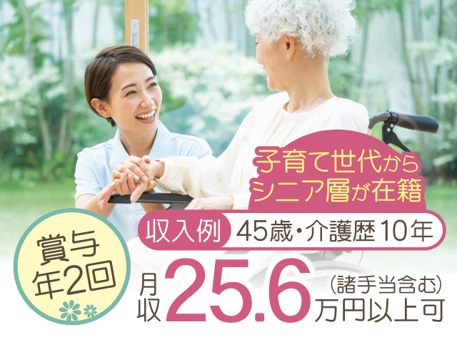 子育て世代からシニア層が在籍、収入例／45歳・介護歴10年、月収25.6 万円以上可（諸手当含む）、賞与年2回