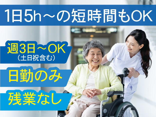 1日5h～の短時間もOK、週3日～OK（土日祝含む）、日勤のみ、残業なし