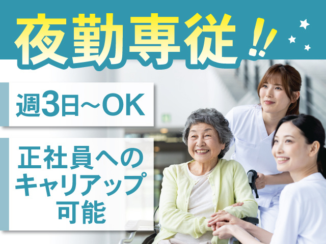 夜勤専従‼週3日～OK、正社員へのキャリアップ可能