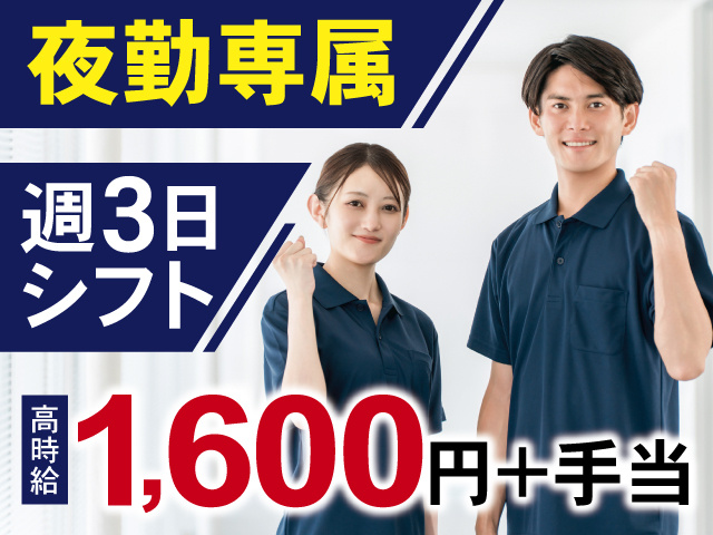 夜勤専属、週3日シフト、高時給1,600円＋手当