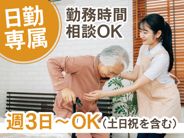 日勤専属、勤務時間相談OK、週3日～OK（土日祝を含む）