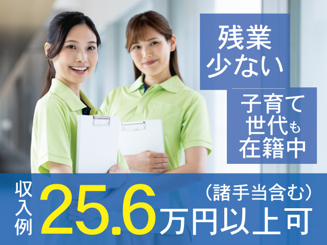 収入例25.6万円以上可（諸手当含む）、残業少ない、子育て世代も在籍中