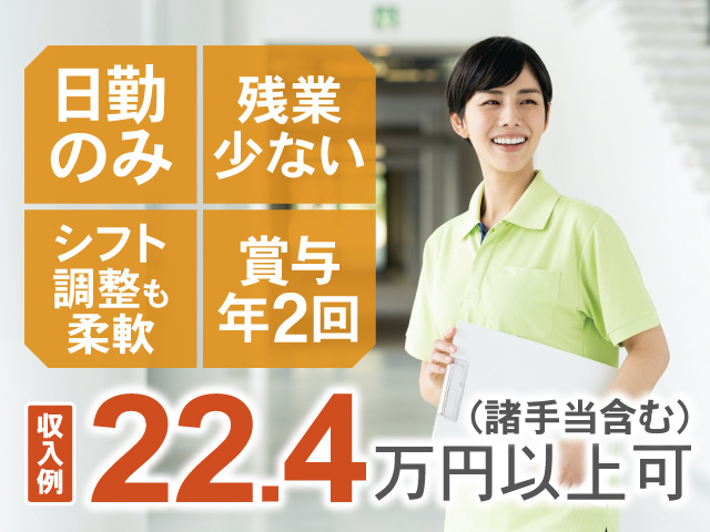 日勤のみ、残業少ない、シフト調整も柔軟、賞与年2回、収入例22.4万円以上可（諸手当含む）