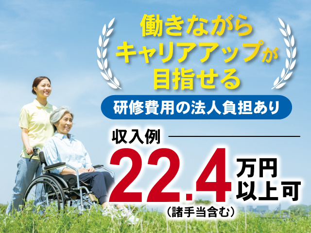 働きながらキャリアアップが目指せる(研修費用の法人負担あり)、収入例22.4万円以上可（諸手当含む）