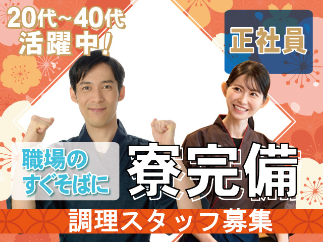 調理スタッフ募集_正社員