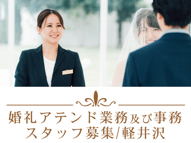 軽井沢_アテンド①
