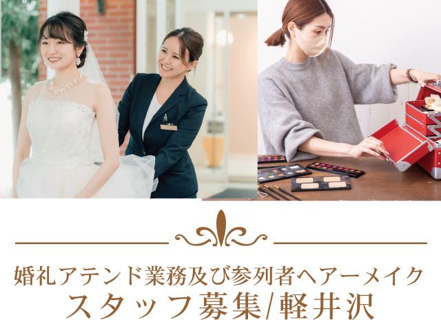 軽井沢_正社員_婚礼アテンド業務及び参列者ヘアーメイク