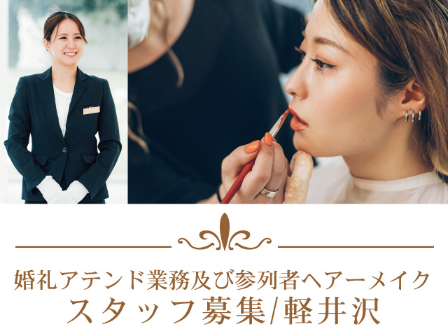 軽井沢_正社員_婚礼アテンド業務及び参列者ヘアーメイク②