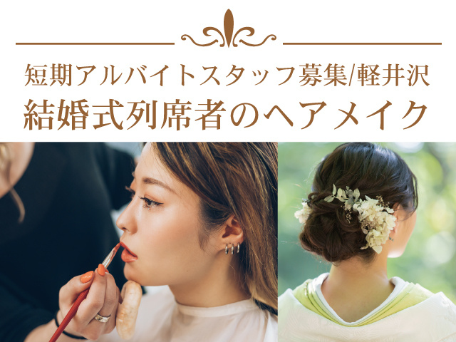 軽井沢_結婚式列席者のヘアメイク_アルバイト