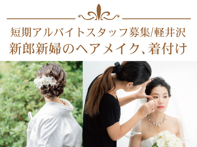 軽井沢_新郎新婦のヘアメイク、着付け