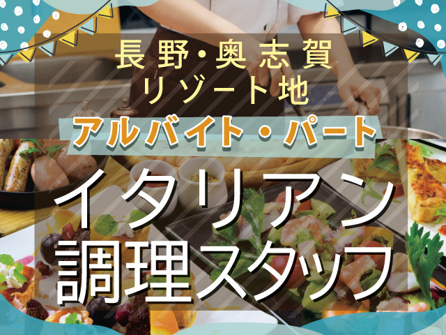 調理_奥志賀_アルバイトパート