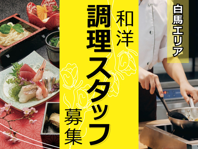 調理_和洋_白馬