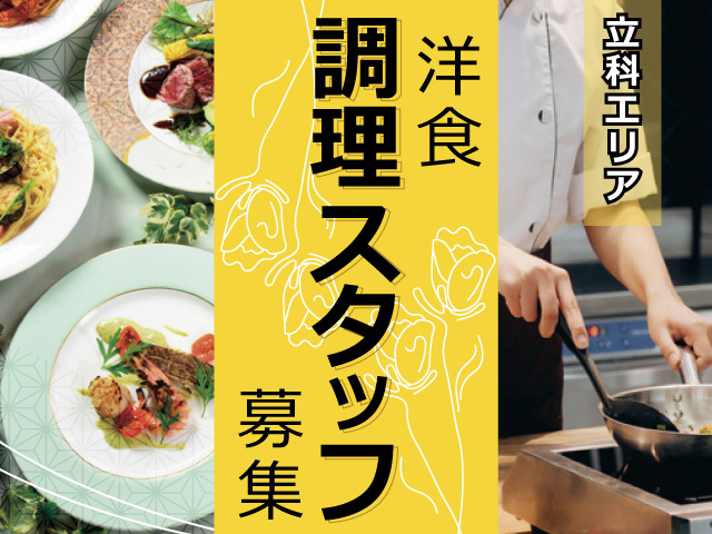 調理_洋食_立科