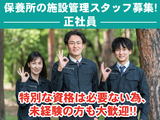 施設管理_正社員