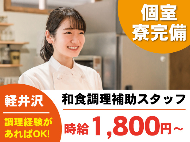 和食調理補助スタッフ