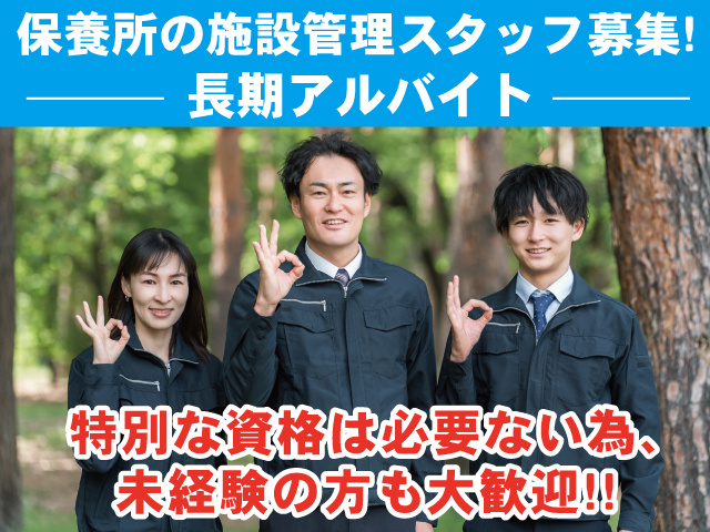 長期アルバイト