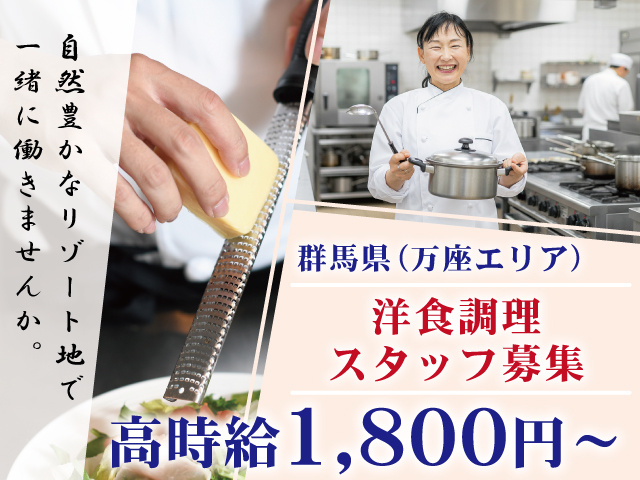 洋食調理スタッフ