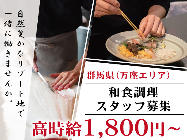 和食調理スタッフ