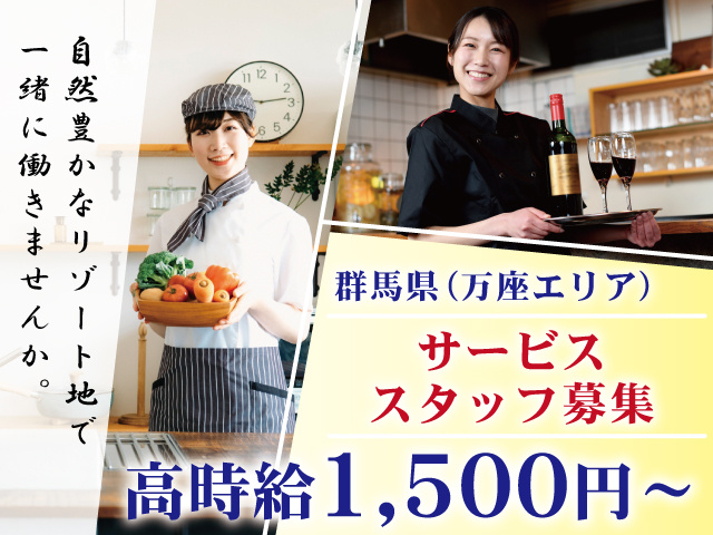 サービススタッフ募集