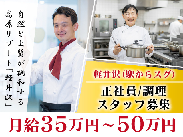 軽井沢_正社員_調理スタッフ