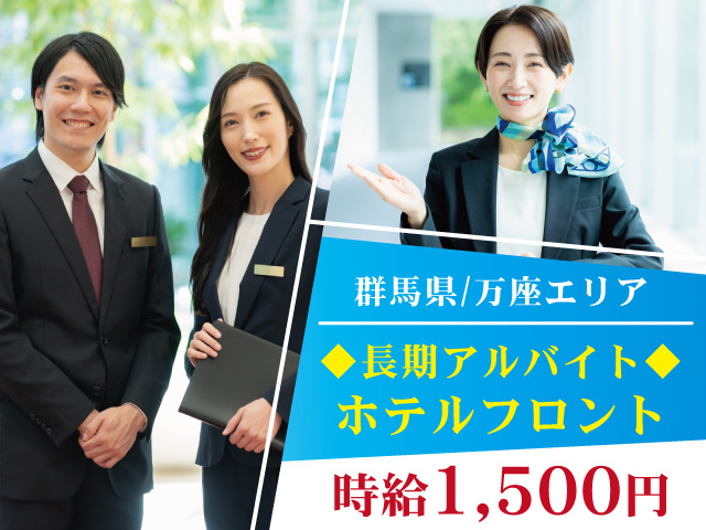 フロントスタッフ