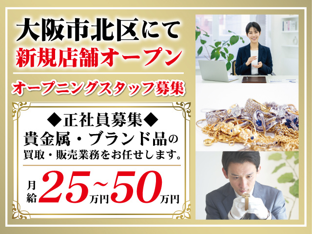 買取・販売スタッフ正社員