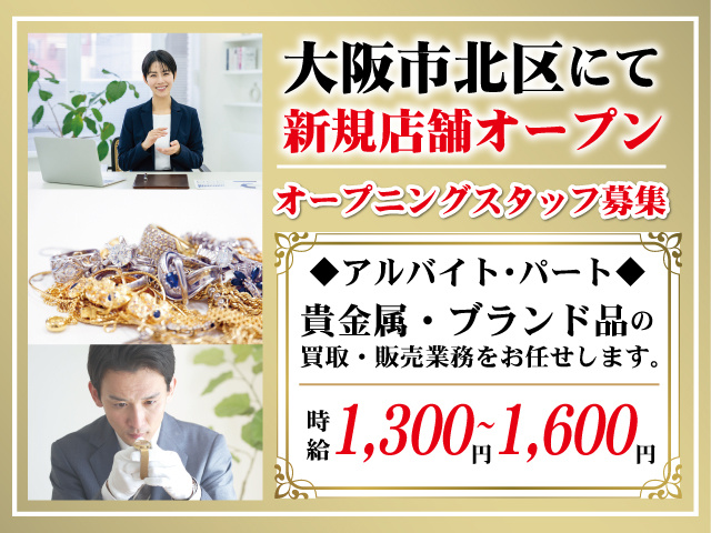 買取・販売スタッフアルバイト・パート