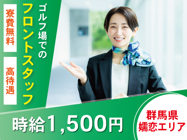 嬬恋エリア_ゴルフ場フロント