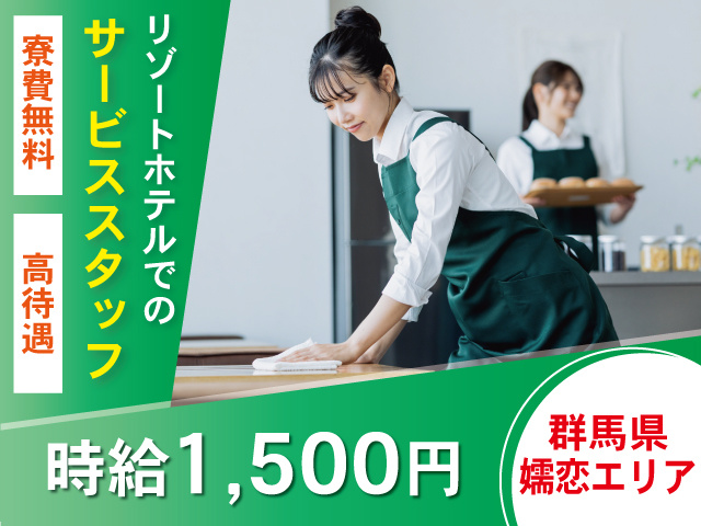 嬬恋エリア_サービス