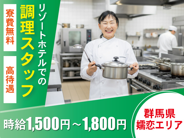 嬬恋エリア_調理