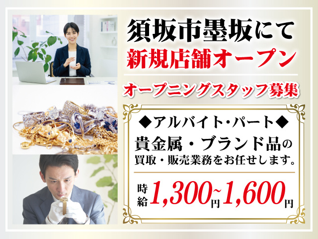 須坂市買取アルバイト・パート