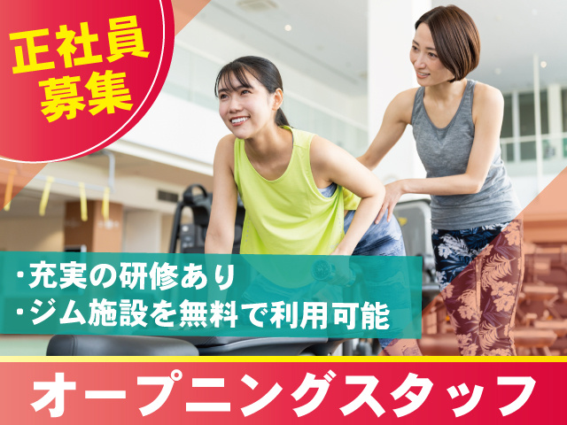 フィットネスジム_正社員