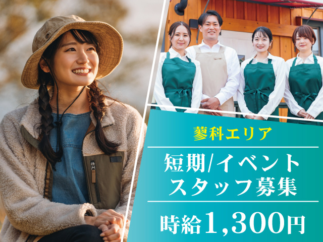 イベントスタッフ