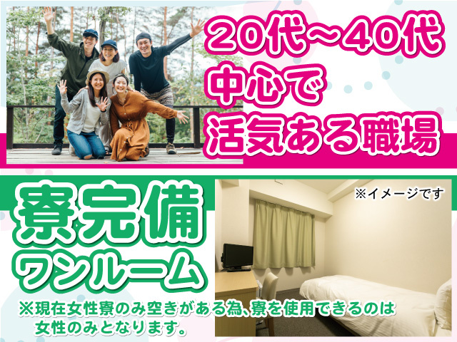 20代~40代活躍中_寮完備_女性のみ