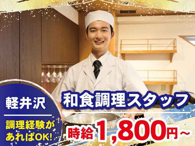 和食調理スタッフ